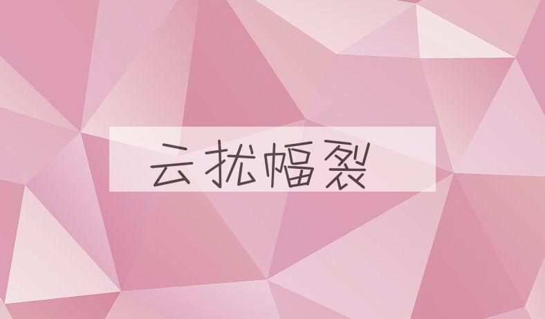 成语云扰幅裂是什么意思？