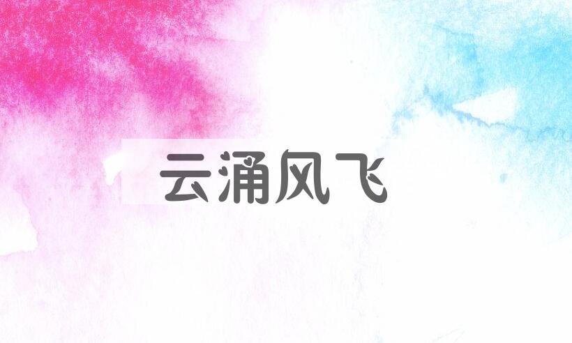 成语云涌风飞是什么意思？