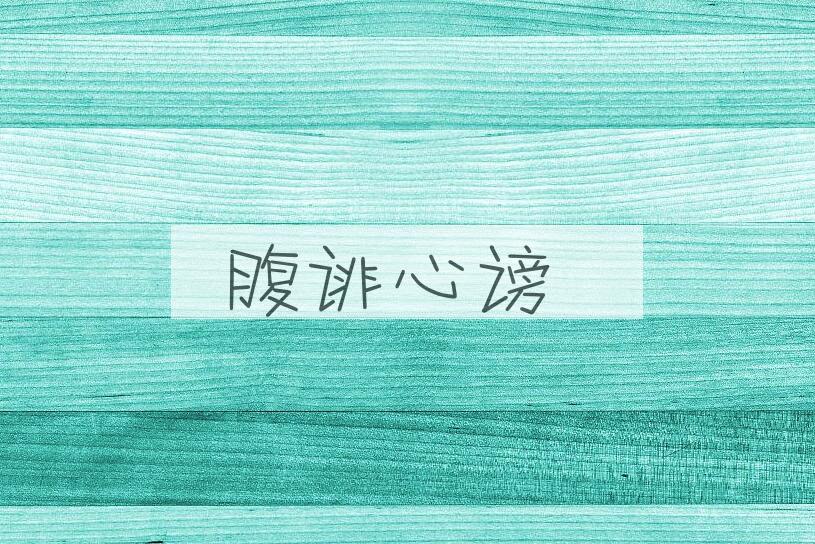 成语腹诽心谤是什么意思？