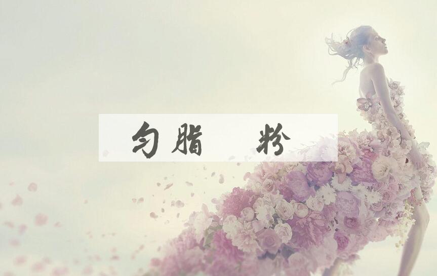 成语匀脂抹粉是什么意思？