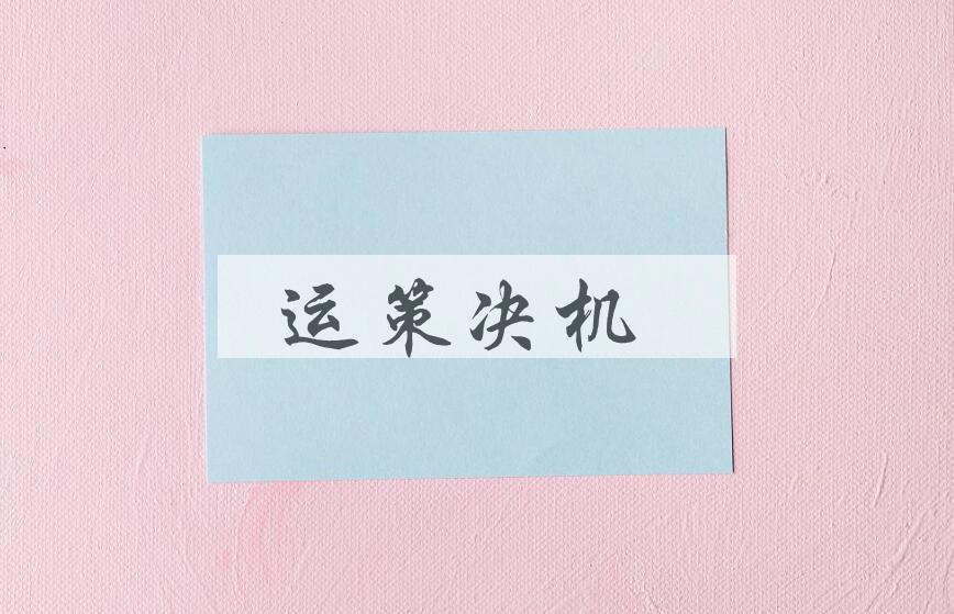 成语运策决机是什么意思？