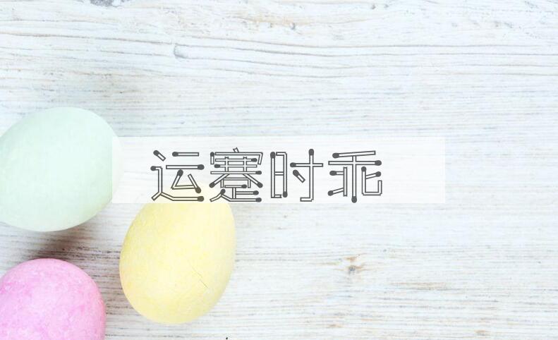 成语运蹇时乖是什么意思？