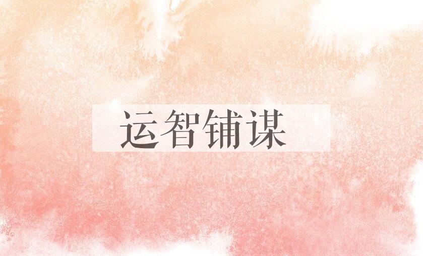 成语运智铺谋是什么意思？