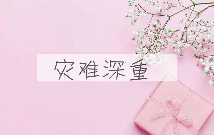 成语灾难深重是什么意思？