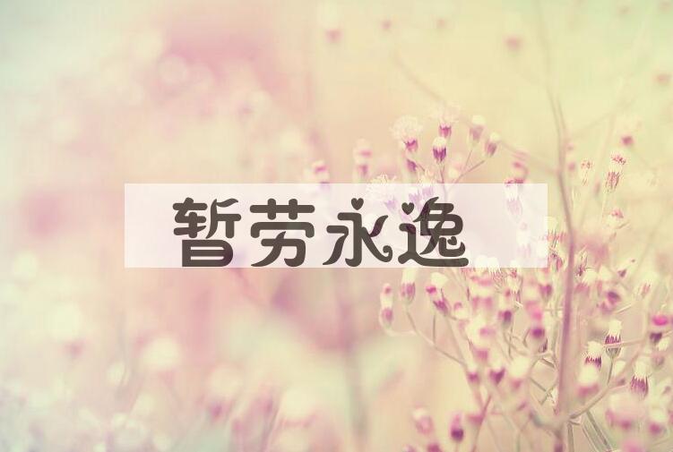 成语暂劳永逸是什么意思？