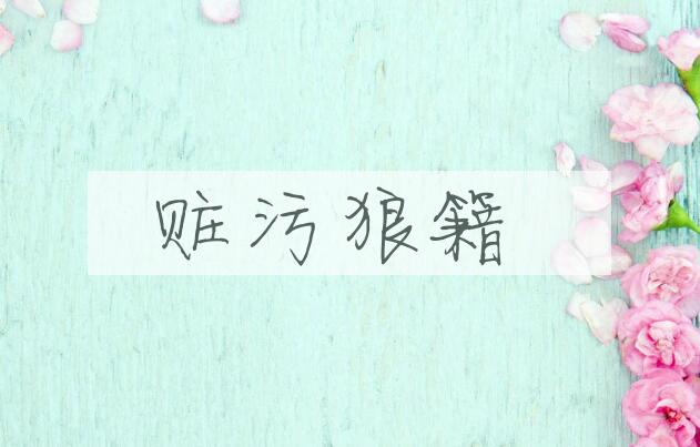 成语赃污狼籍是什么意思？