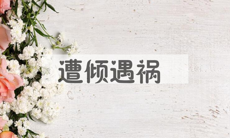 成语遭倾遇祸是什么意思？