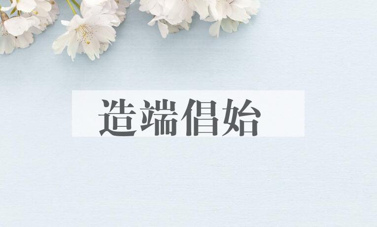 成语造端倡始是什么意思？