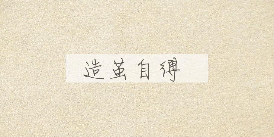 成语造茧自缚是什么意思？