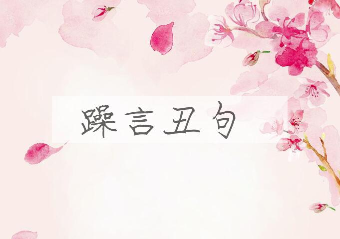 成语躁言丑句是什么意思？