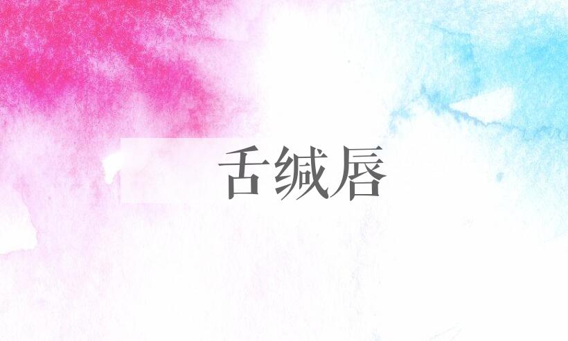 成语齰舌缄唇是什么意思？