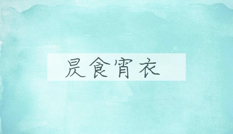 成语昃食宵衣是什么意思？