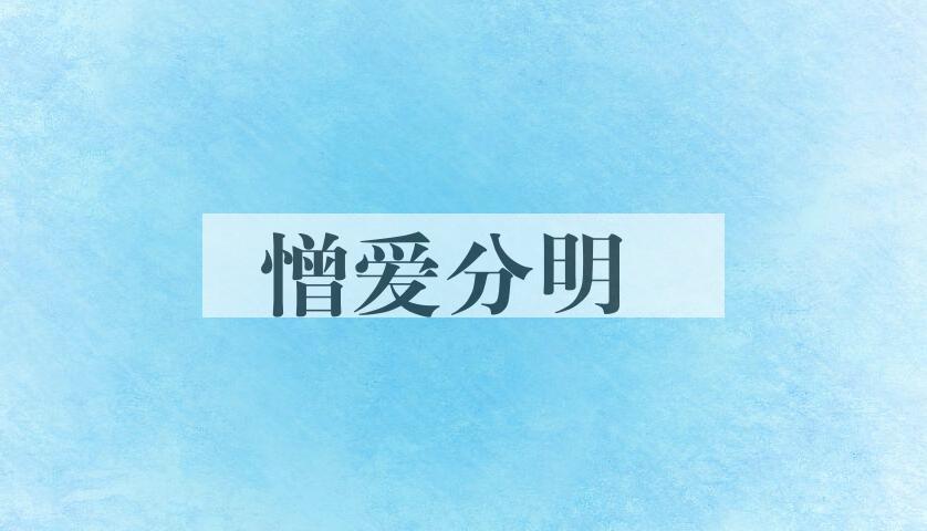 成语憎爱分明是什么意思？