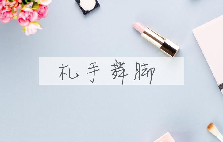 成语札手舞脚是什么意思？