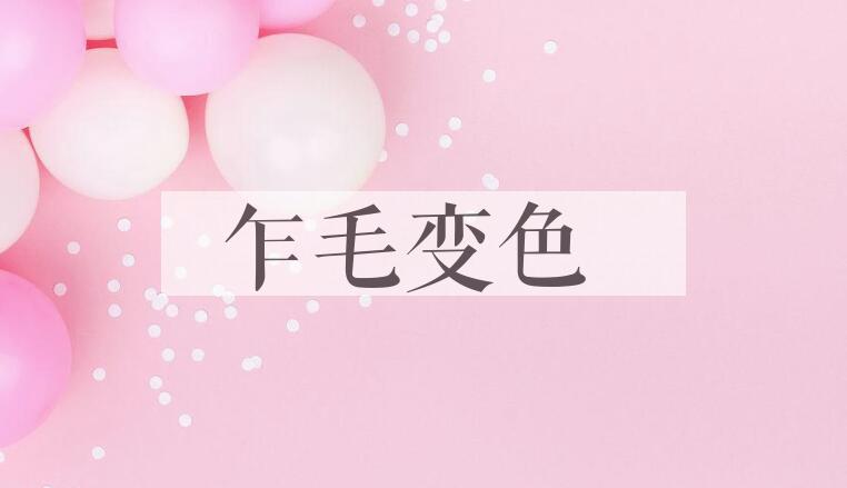 成语乍毛变色是什么意思？