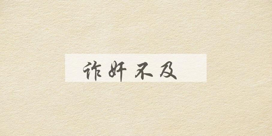 成语诈奸不及是什么意思？