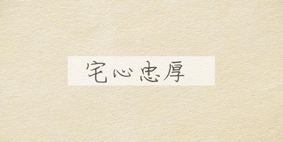 成语宅心忠厚是什么意思？