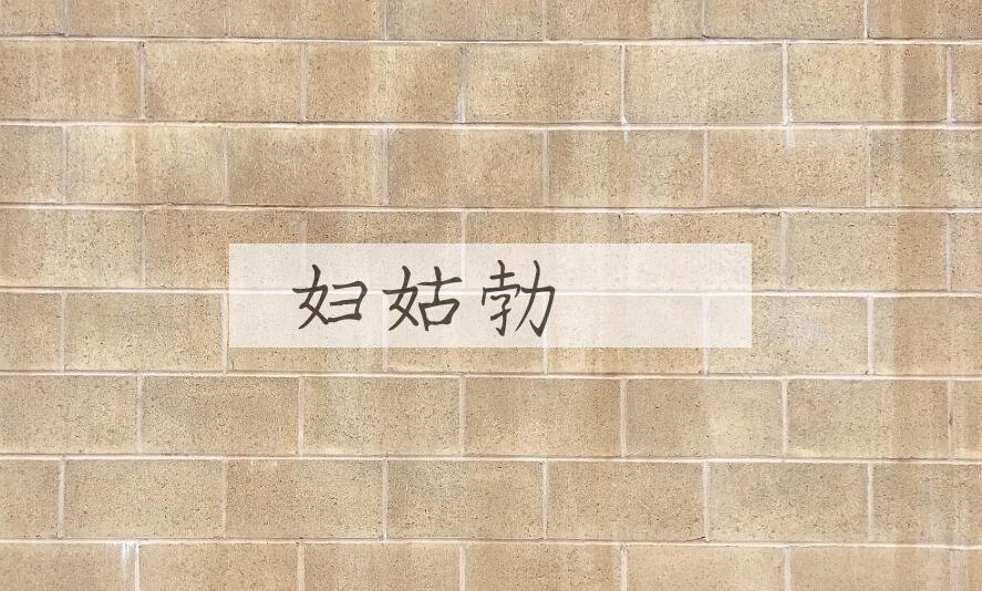 成语妇姑勃谿是什么意思？