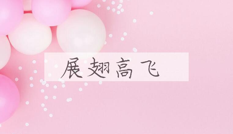 成语展翅高飞是什么意思？