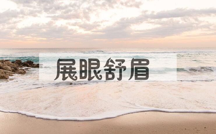 成语展眼舒眉是什么意思？