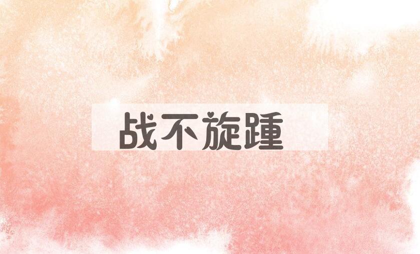 成语战不旋踵是什么意思？