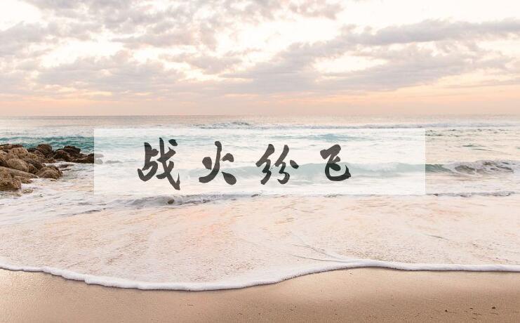 成语战火纷飞是什么意思？