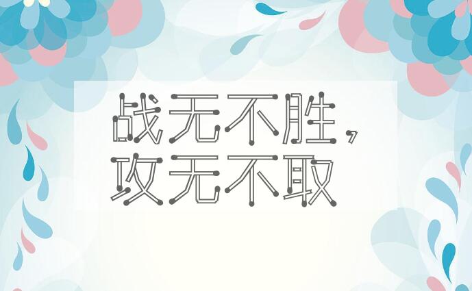 成语战无不胜，攻无不取是什么意思？