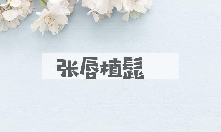 成语张唇植髭是什么意思？