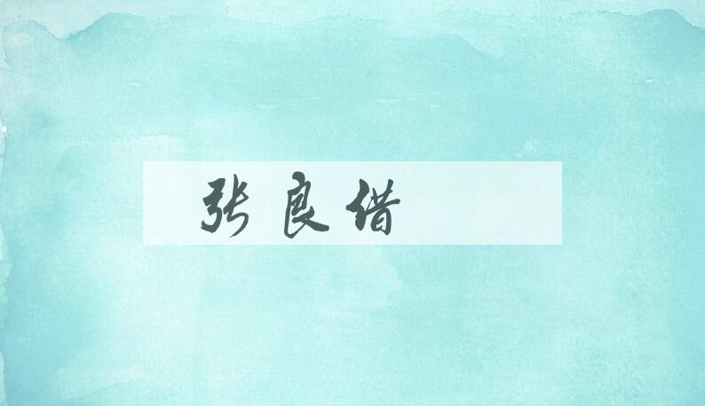 成语张良借箸是什么意思？