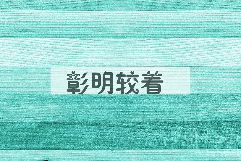 成语彰明较着是什么意思？