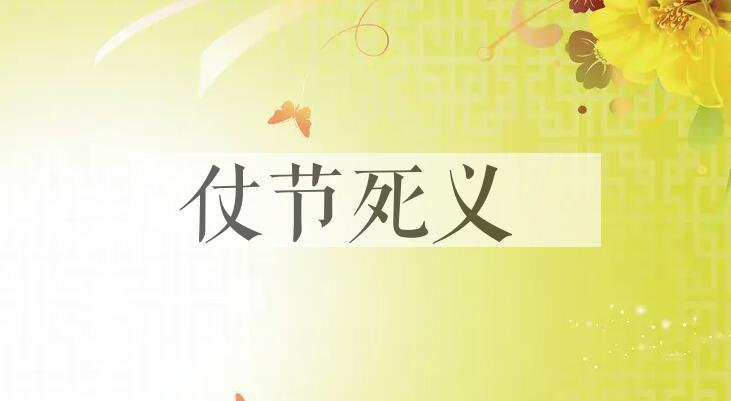 成语仗节死义是什么意思？