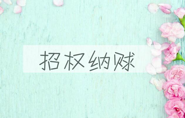 成语招权纳赇是什么意思？