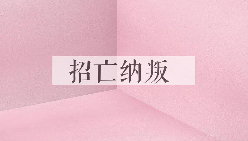 成语招亡纳叛是什么意思？