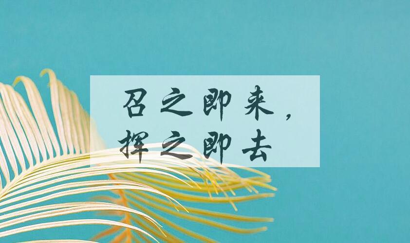 成语召之即来，挥之即去是什么意思？