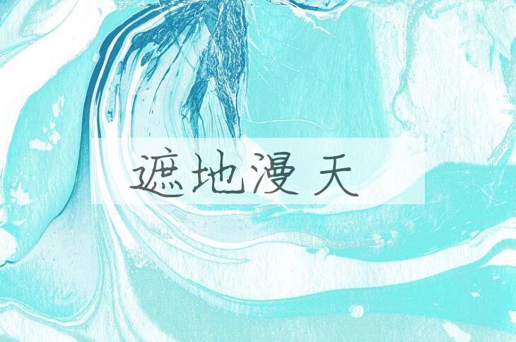 成语遮地漫天是什么意思？