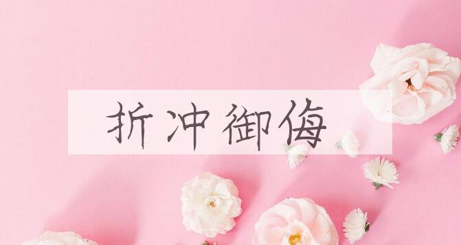 成语折冲御侮是什么意思？