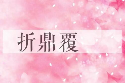 成语折鼎覆餸是什么意思？