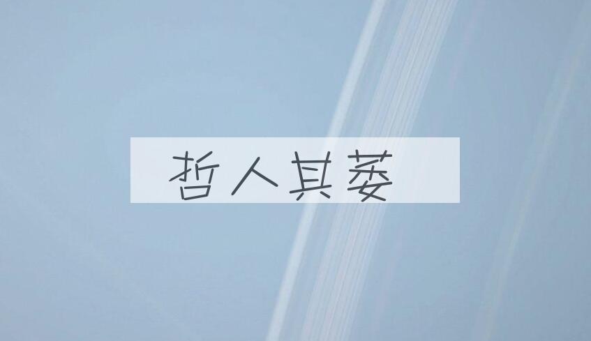 成语哲人其萎是什么意思？