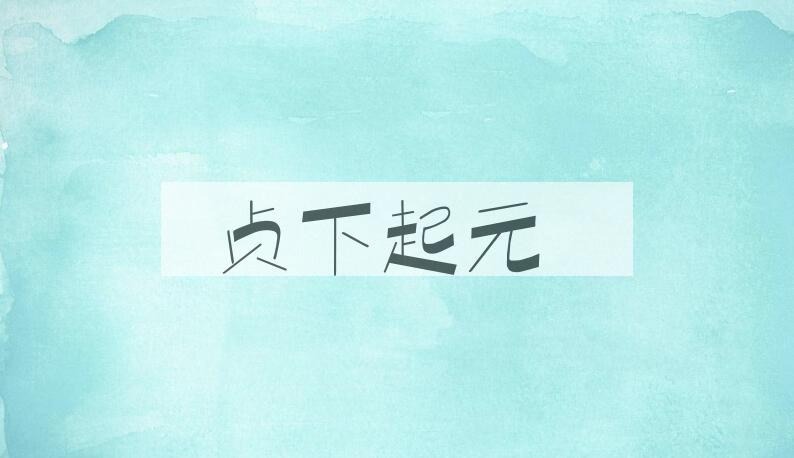 成语贞下起元是什么意思？