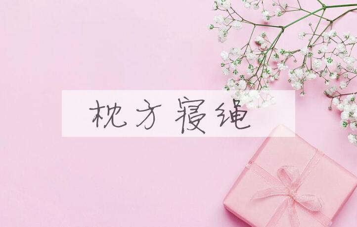 成语枕方寝绳是什么意思？