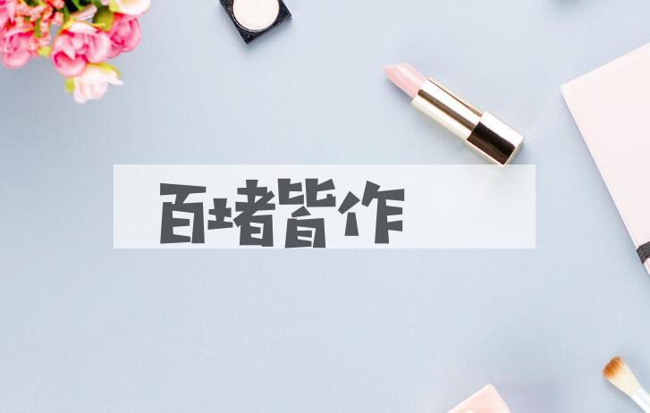 成语百堵皆作是什么意思？