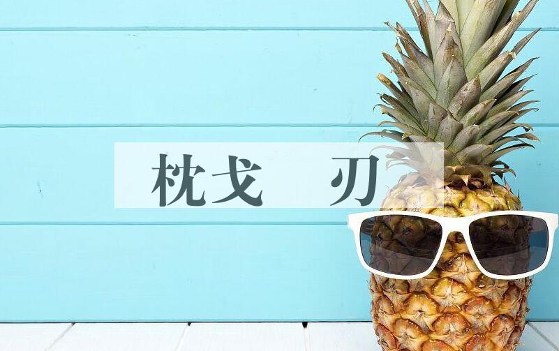 成语枕戈剚刃是什么意思？