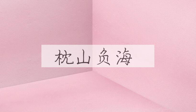成语枕山负海是什么意思？