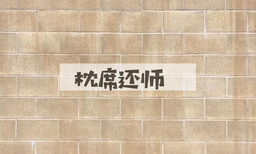 成语枕席还师是什么意思？