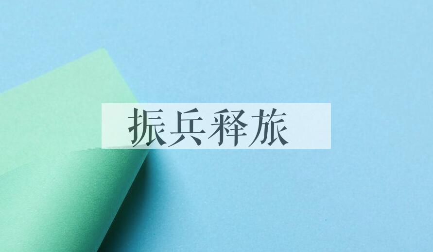 成语振兵释旅是什么意思？