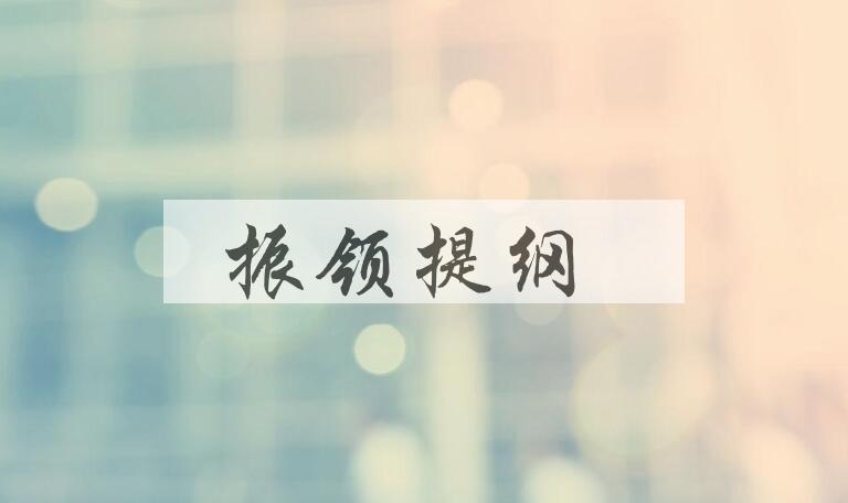 成语振领提纲是什么意思？