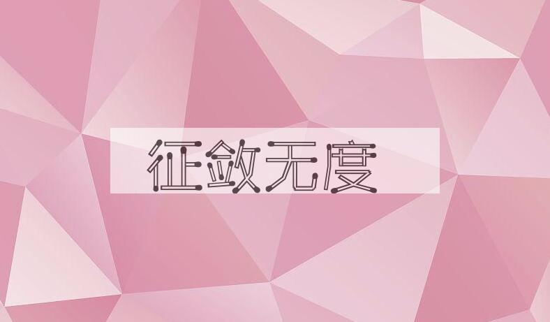 成语征敛无度是什么意思？