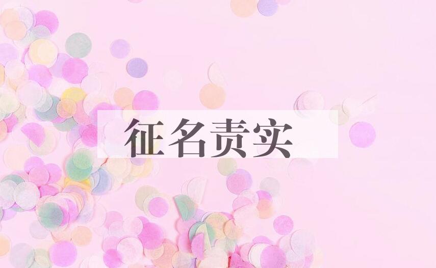 成语征名责实是什么意思？