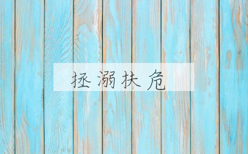 成语拯溺扶危是什么意思？