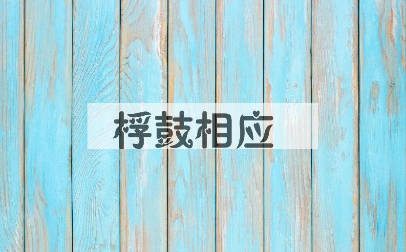 成语桴鼓相应是什么意思？